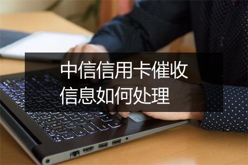 中信信用卡催收信息如何处理
