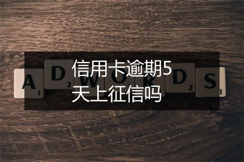 信用卡逾期5天上征信吗