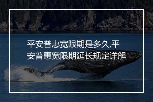 平安普惠宽限期是多久,平安普惠宽限期延长规定详解