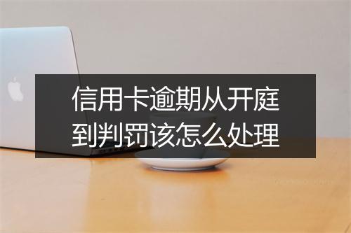 信用卡逾期从开庭到判罚该怎么处理