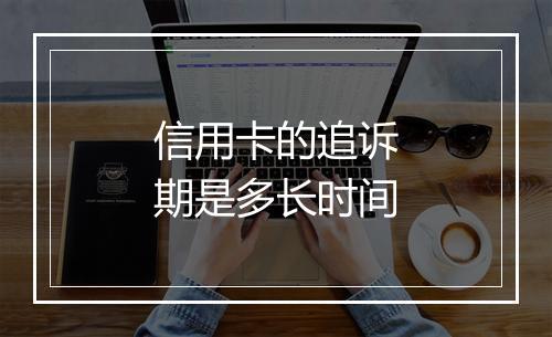 信用卡的追诉期是多长时间
