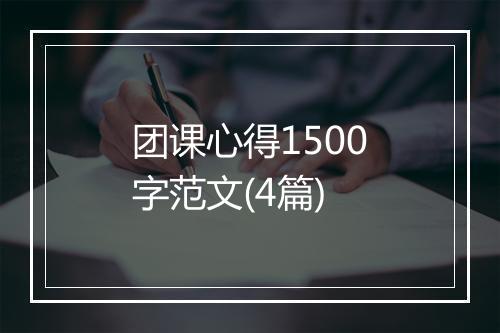 团课心得1500字范文(4篇)