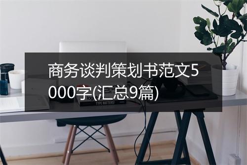 商务谈判策划书范文5000字(汇总9篇)