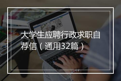 大学生应聘行政求职自荐信（通用32篇）