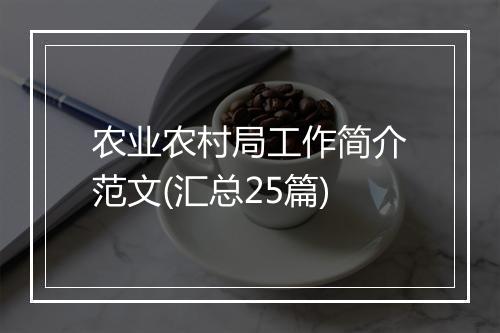 农业农村局工作简介范文(汇总25篇)