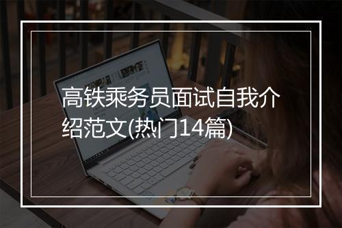 高铁乘务员面试自我介绍范文(热门14篇)