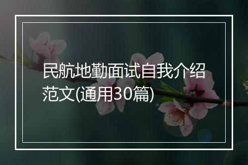 民航地勤面试自我介绍范文(通用30篇)