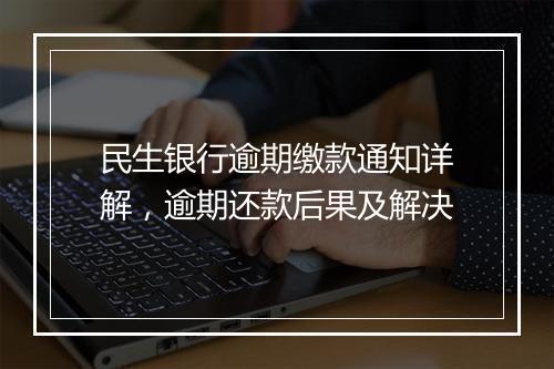 民生银行逾期缴款通知详解，逾期还款后果及解决