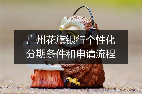 广州花旗银行个性化分期条件和申请流程
