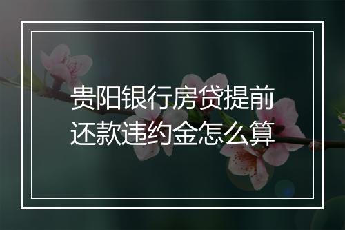 贵阳银行房贷提前还款违约金怎么算