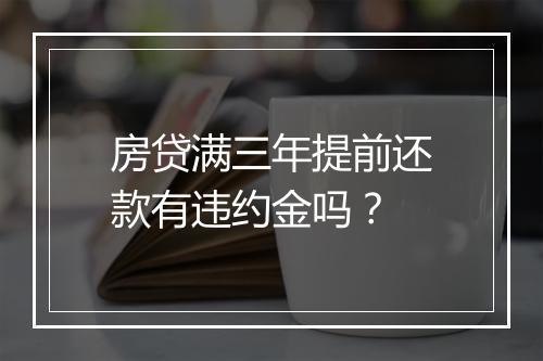 房贷满三年提前还款有违约金吗？