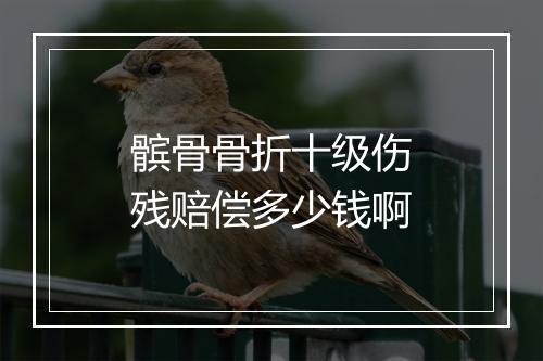 髌骨骨折十级伤残赔偿多少钱啊
