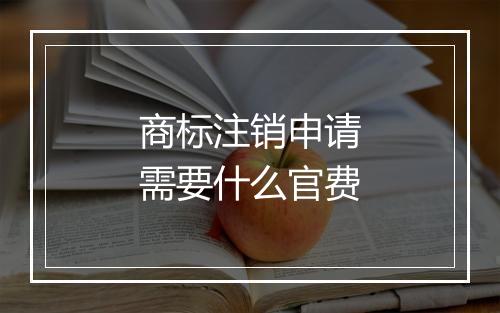 商标注销申请需要什么官费