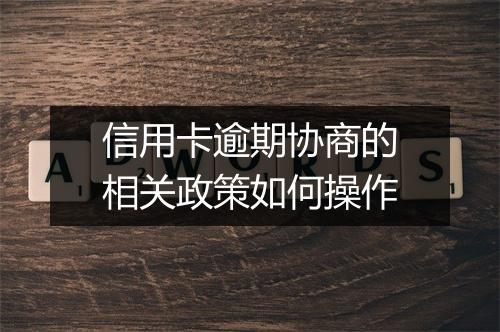 信用卡逾期协商的相关政策如何操作