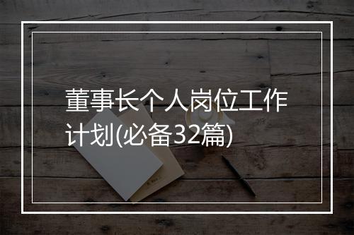 董事长个人岗位工作计划(必备32篇)