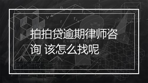拍拍贷逾期律师咨询 该怎么找呢