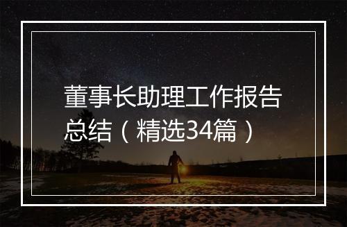 董事长助理工作报告总结（精选34篇）