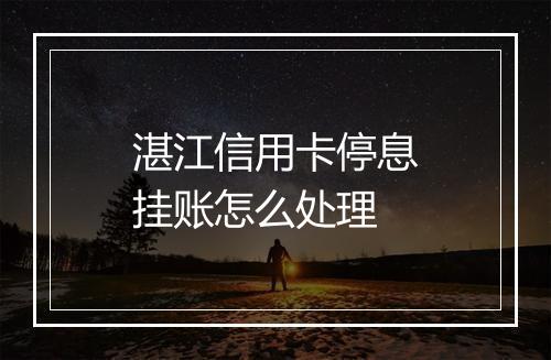 湛江信用卡停息挂账怎么处理