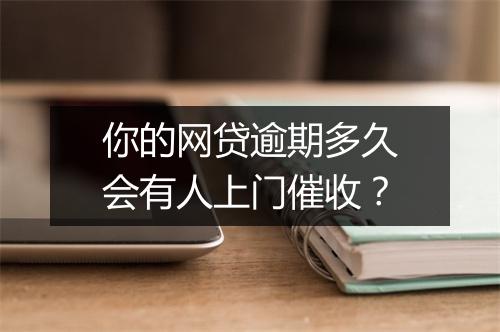 你的网贷逾期多久会有人上门催收？