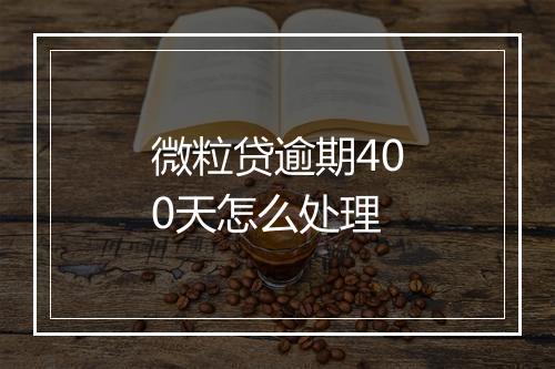 微粒贷逾期400天怎么处理