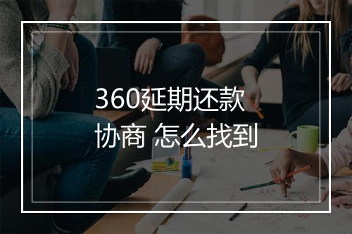 360延期还款协商 怎么找到