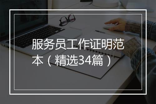 服务员工作证明范本（精选34篇）