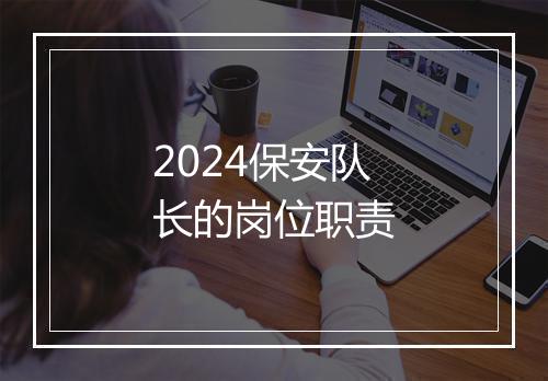 2024保安队长的岗位职责