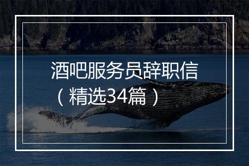 酒吧服务员辞职信（精选34篇）