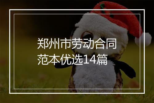 郑州市劳动合同范本优选14篇