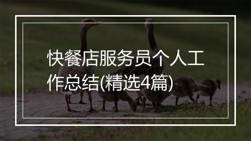 快餐店服务员个人工作总结(精选4篇)