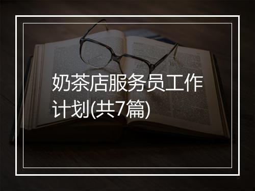 奶茶店服务员工作计划(共7篇)