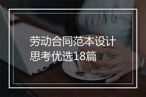 劳动合同范本设计思考优选18篇