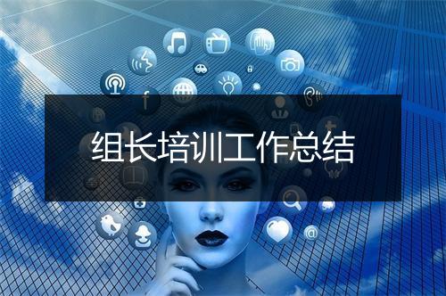 组长培训工作总结