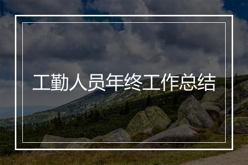 工勤人员年终工作总结