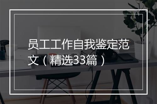 员工工作自我鉴定范文（精选33篇）