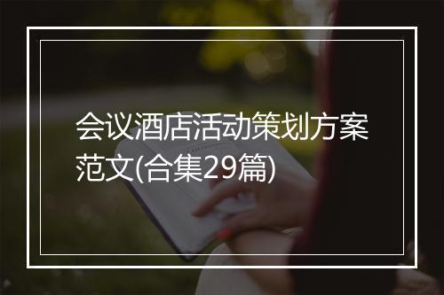 会议酒店活动策划方案范文(合集29篇)