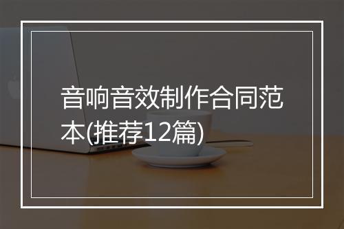 音响音效制作合同范本(推荐12篇)