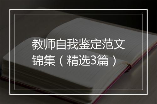 教师自我鉴定范文锦集（精选3篇）