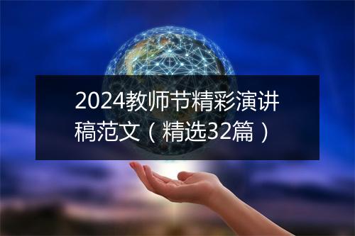 2024教师节精彩演讲稿范文（精选32篇）