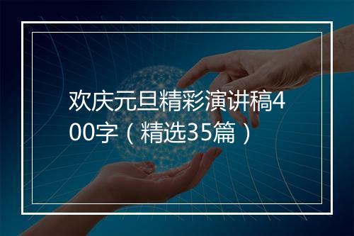 欢庆元旦精彩演讲稿400字（精选35篇）