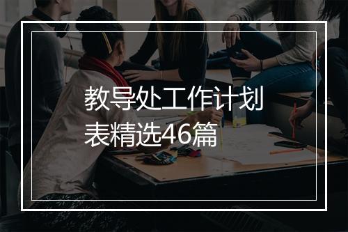 教导处工作计划表精选46篇