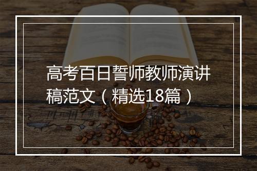 高考百日誓师教师演讲稿范文（精选18篇）