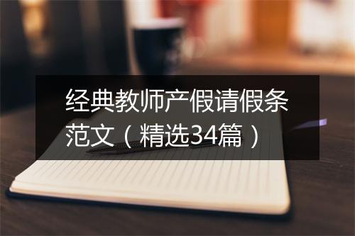 经典教师产假请假条范文（精选34篇）