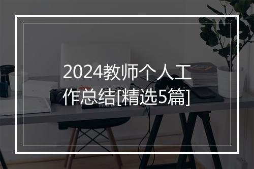 2024教师个人工作总结[精选5篇]