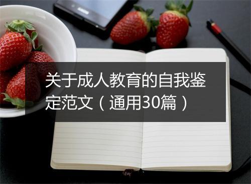 关于成人教育的自我鉴定范文（通用30篇）