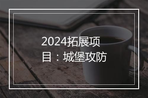 2024拓展项目：城堡攻防