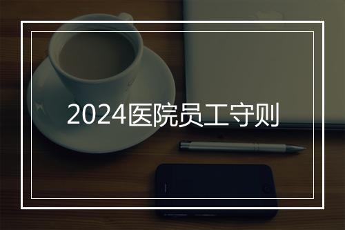 2024医院员工守则