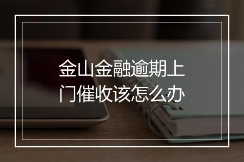 金山金融逾期上门催收该怎么办