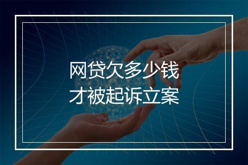 网贷欠多少钱才被起诉立案