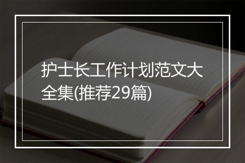 护士长工作计划范文大全集(推荐29篇)